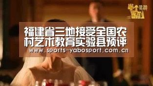 福建省三地接受全国农村艺术教育实验县预评估‘亚博官网’(图4) 亚博官网