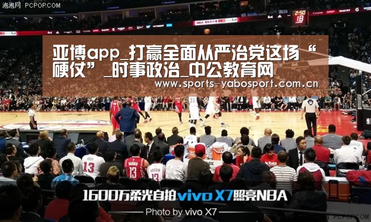 亚博app_打赢全面从严治党这场“硬仗”_时事政治_中公教育网