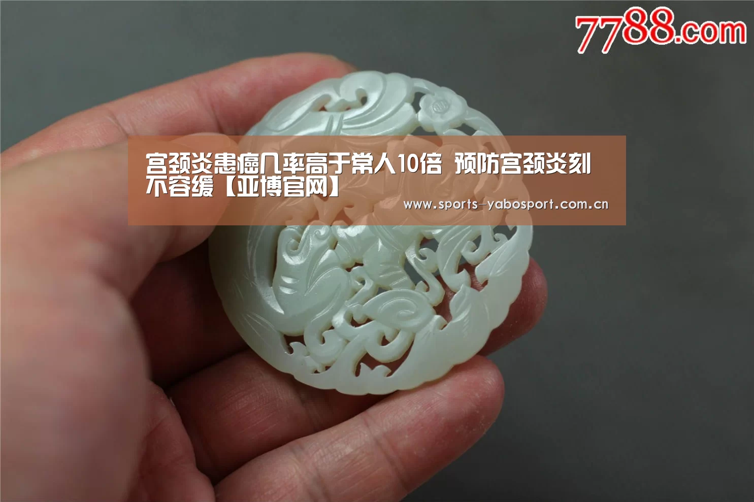 宫颈炎患癌几率高于常人10倍 预防宫颈炎刻不容缓【亚博官网】(图1) 亚博