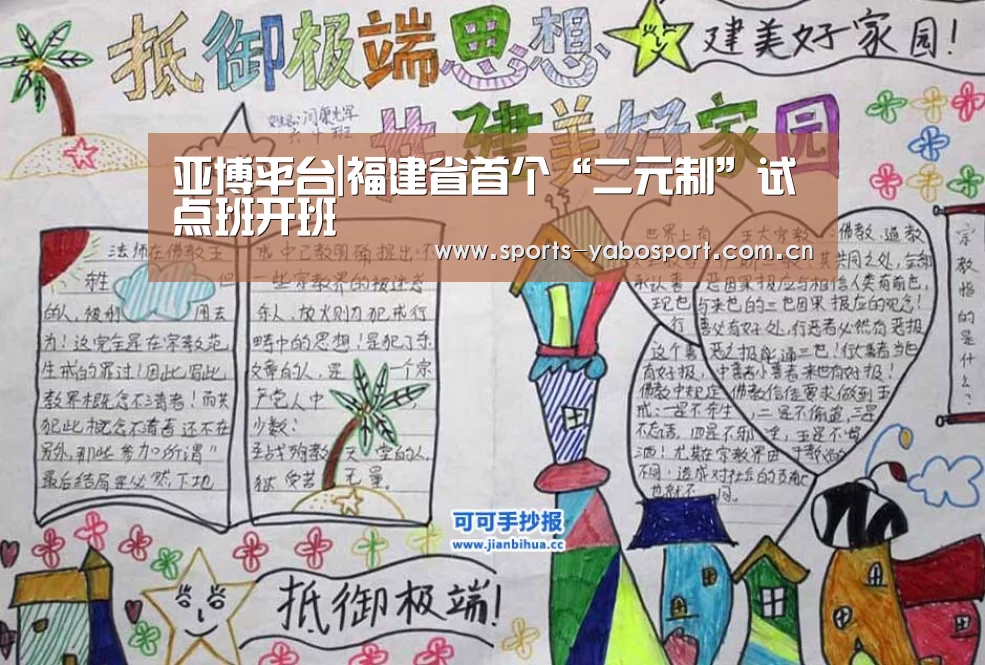 亚博平台|福建省首个“二元制”试点班开班