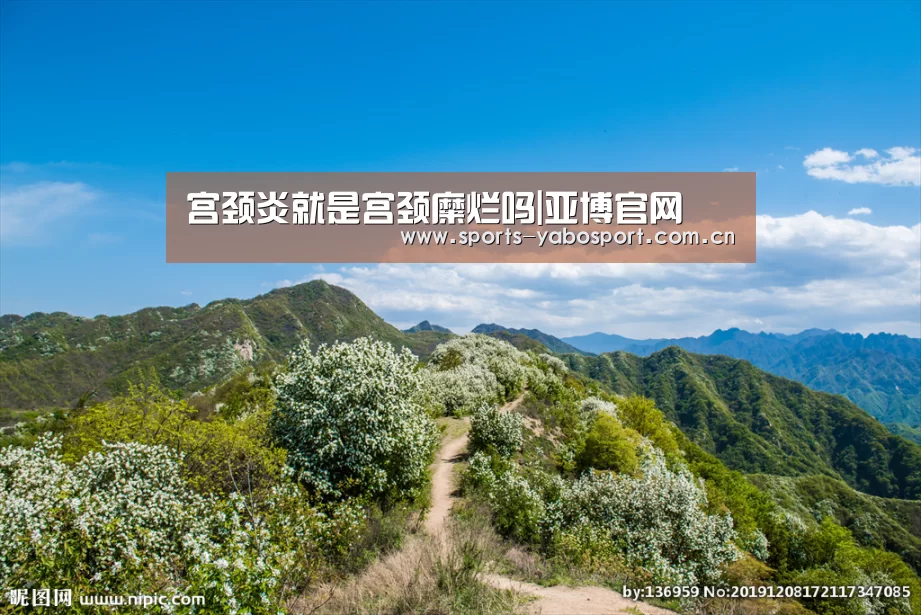 宫颈炎就是宫颈糜烂吗|亚博官网