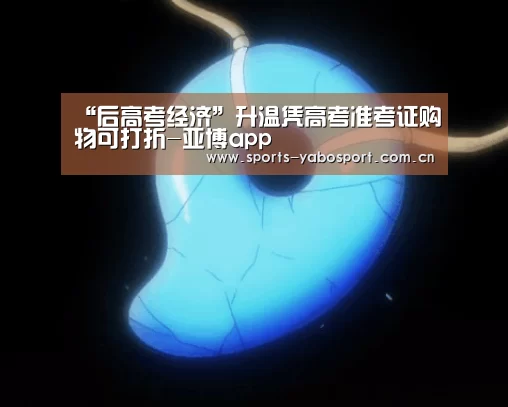 “后高考经济”升温凭高考准考证购物可打折-亚博app(图2) 亚博app