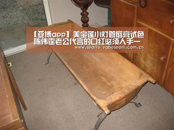【亚博app】美宝莲小灯管唇膏试色 陈伟霆老公代言的口红必须人手一支(图4) 亚博