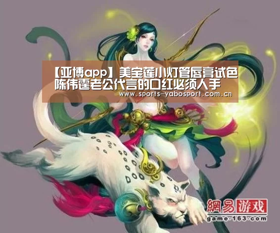 【亚博app】美宝莲小灯管唇膏试色 陈伟霆老公代言的口红必须人手一支(图3) 亚博平台
