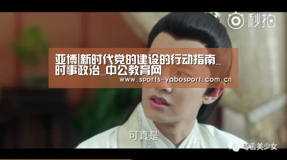 亚博|新时代党的建设的行动指南_时事政治_中公教育网