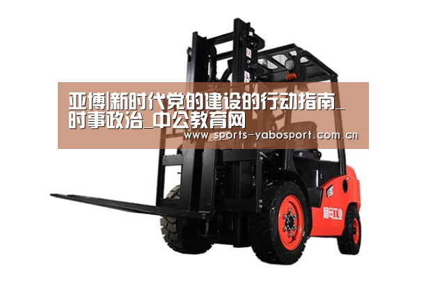 亚博|新时代党的建设的行动指南_时事政治_中公教育网(图3) 亚博app