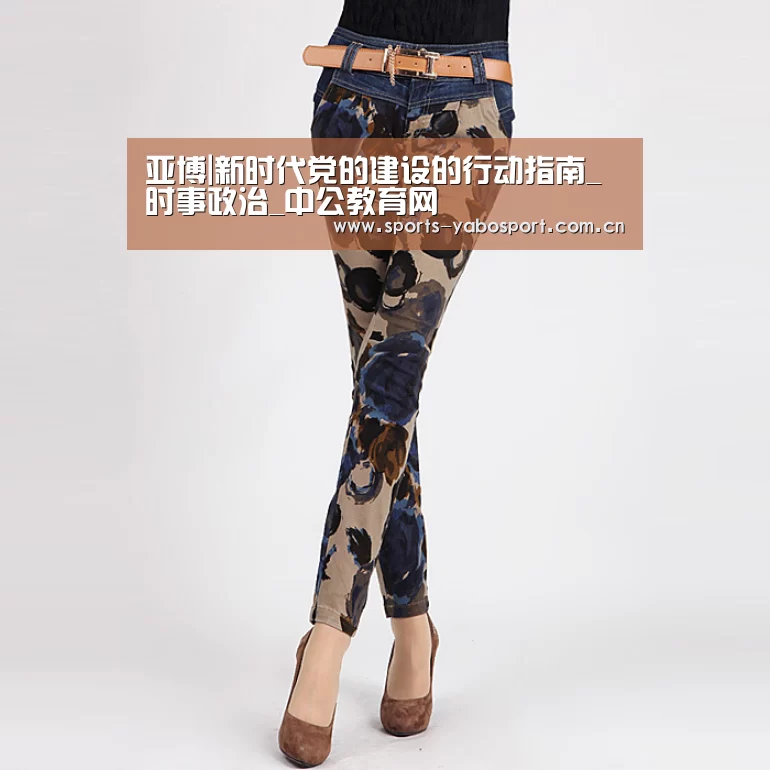 亚博|新时代党的建设的行动指南_时事政治_中公教育网(图2) 亚博平台