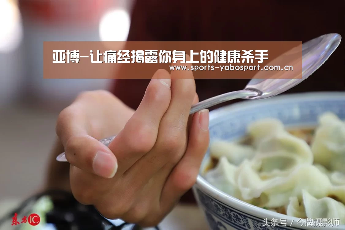 亚博-让痛经揭露你身上的健康杀手(图2) 亚博