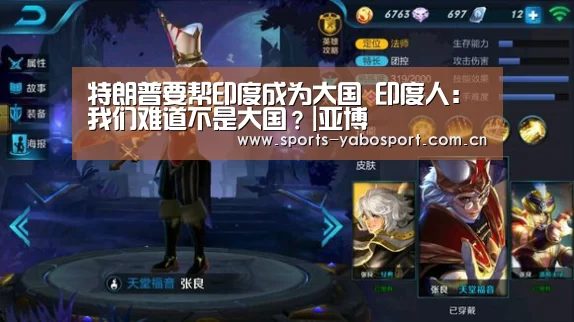 特朗普要帮印度成为大国 印度人:我们难道不是大国？|亚博
