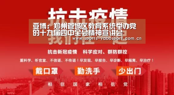 亚博：郑州管城区教育系统举办党的十九届四中全会精神宣讲会