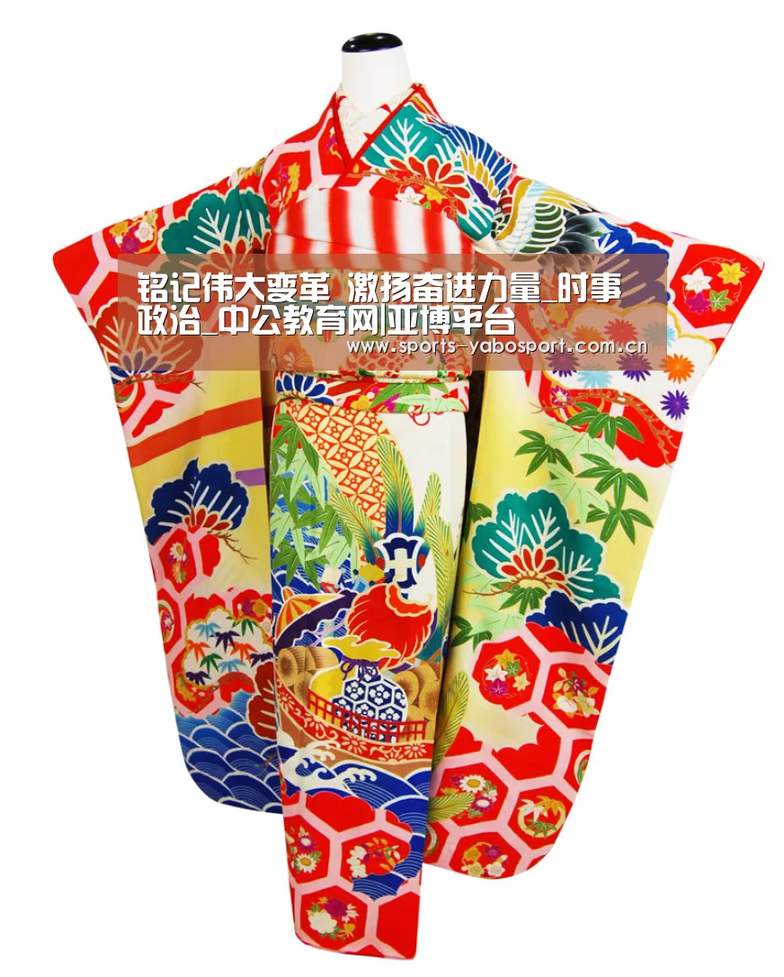 铭记伟大变革 激扬奋进力量_时事政治_中公教育网|亚博平台