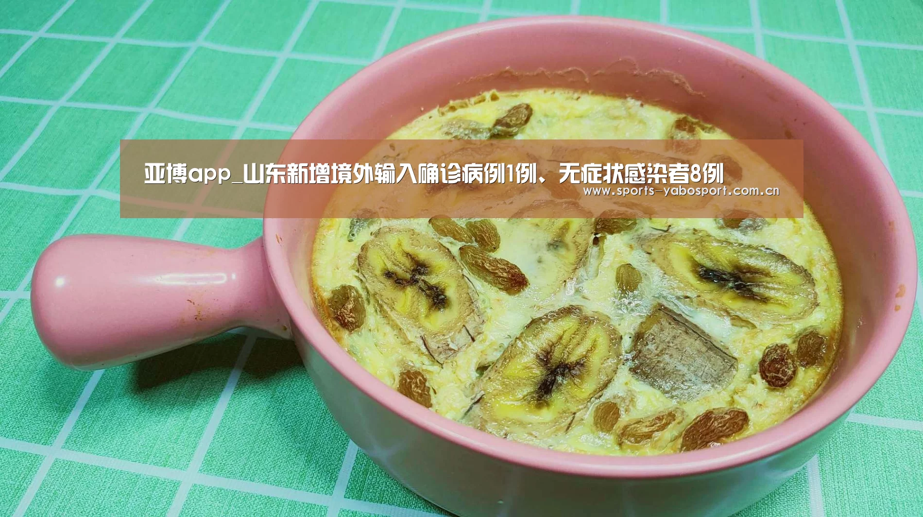 亚博app_山东新增境外输入确诊病例1例、无症状感染者8例