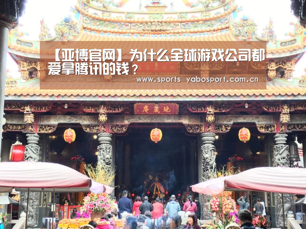 【亚博官网】为什么全球游戏公司都爱拿腾讯的钱?(图2) 亚博app