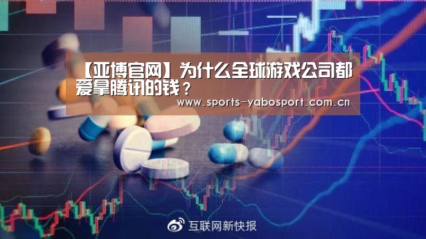 【亚博官网】为什么全球游戏公司都爱拿腾讯的钱？