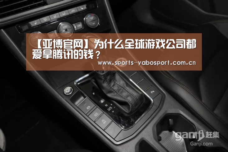 【亚博官网】为什么全球游戏公司都爱拿腾讯的钱?(图3) 亚博平台