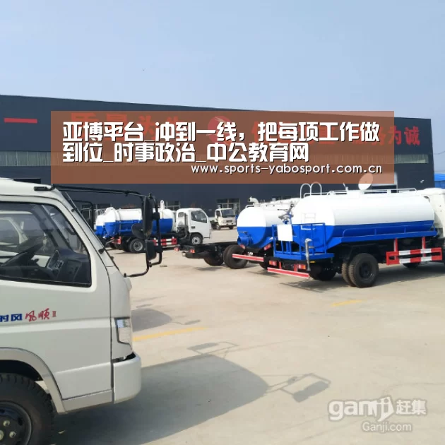 亚博平台_冲到一线，把每项工作做到位_时事政治_中公教育网