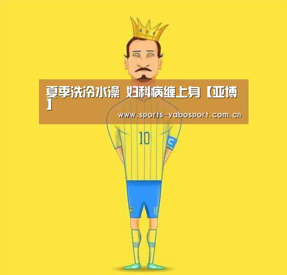 夏季洗冷水澡 妇科病缠上身【亚博】