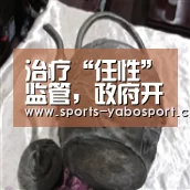 治疗“任性”监管,政府开出四个“药方”_时事政治_中公教育网:亚博(图2) 亚博app