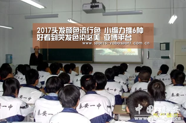 2017头发颜色流行色 小编力推6种好看到哭发色染必美_亚博平台
