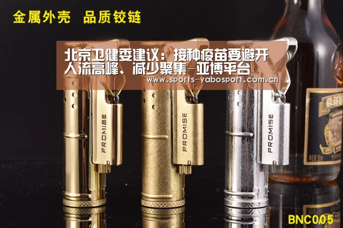 北京卫健委建议：接种疫苗要避开人流高峰、减少聚集-亚博平台