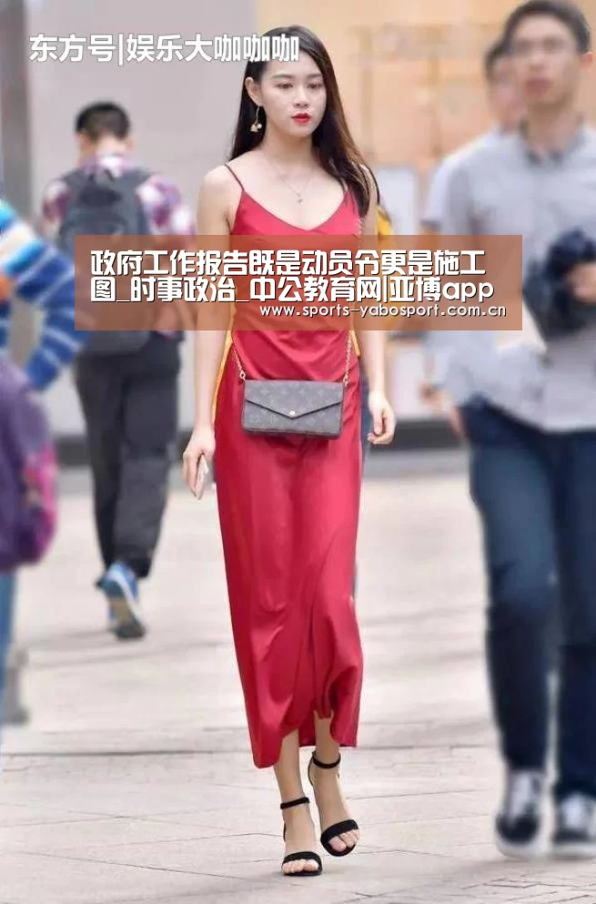 政府工作报告既是动员令更是施工图_时事政治_中公教育网|亚博app(图1) 亚博平台