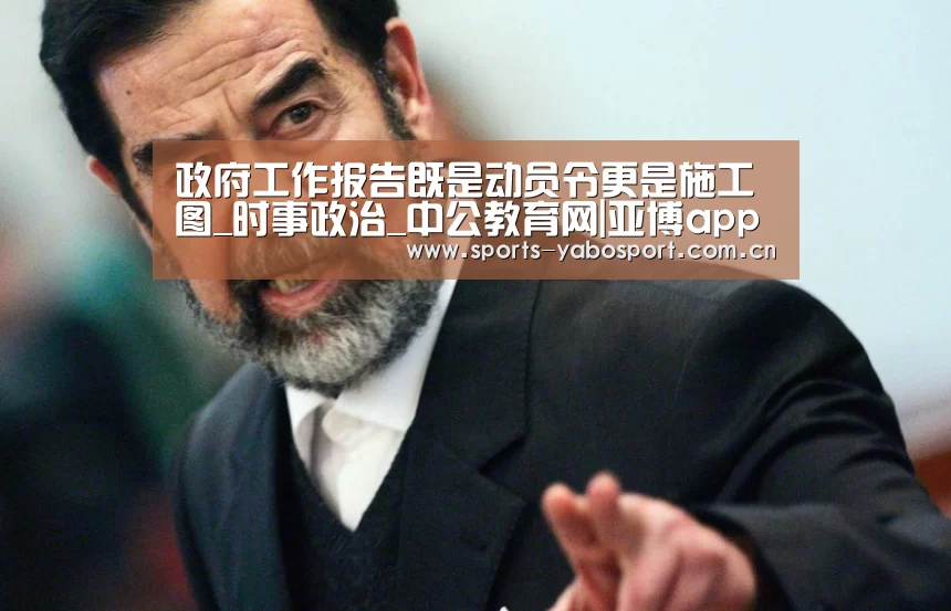 政府工作报告既是动员令更是施工图_时事政治_中公教育网|亚博app(图2) 亚博官网