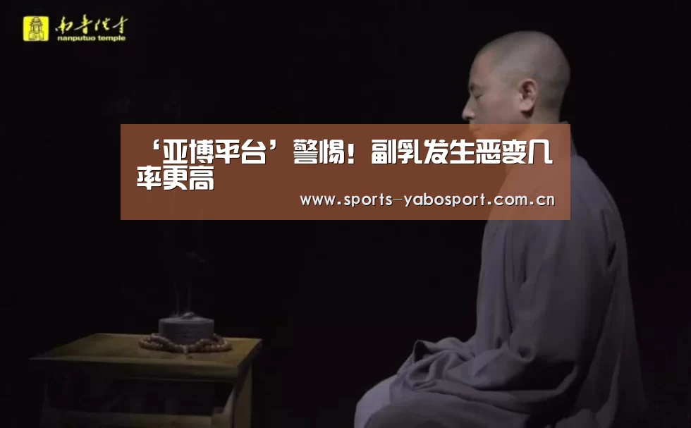 ‘亚博平台’警惕！副乳发生恶变几率更高